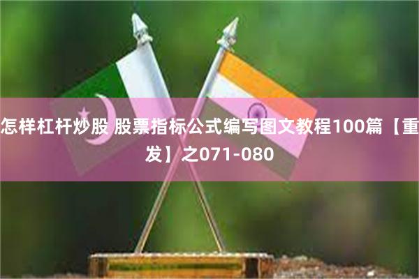 怎样杠杆炒股 股票指标公式编写图文教程100篇【重发】之071-080