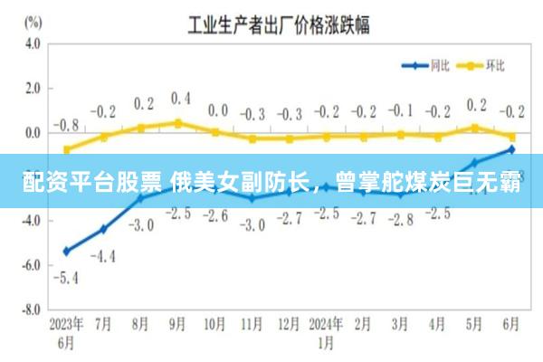 配资平台股票 俄美女副防长，曾掌舵煤炭巨无霸