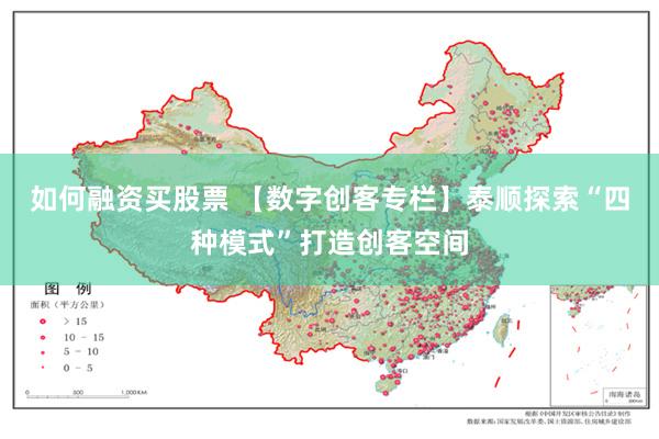 如何融资买股票 【数字创客专栏】泰顺探索“四种模式”打造创客空间