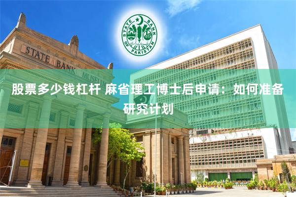 股票多少钱杠杆 麻省理工博士后申请：如何准备研究计划