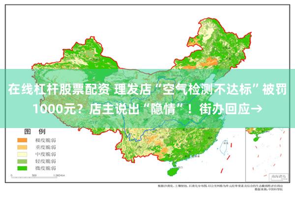 在线杠杆股票配资 理发店“空气检测不达标”被罚1000元？店主说出“隐情”！街办回应→