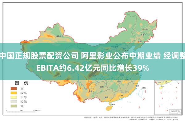 中国正规股票配资公司 阿里影业公布中期业绩 经调整EBITA约6.42亿元同比增长39%