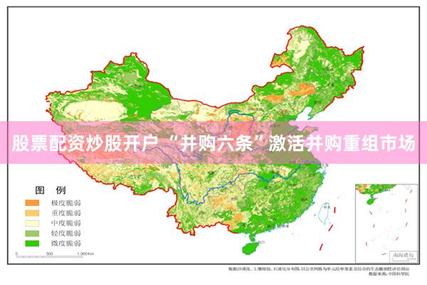 股票配资炒股开户 “并购六条”激活并购重组市场